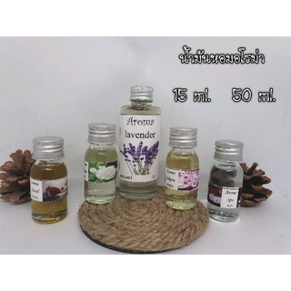 น้ำมันหอม น้ำมันหอมเกรด A+ หอมมาก +++สำหรับเตาอโรม่า ขนาด 50 ml.