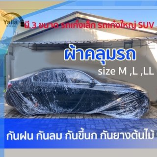 N1 )ผ้าคลุมรถ แบบพลาสติกใส กันน้ำ100% กันฝน กันฝุ่น ถุงคลุมรถ คลุมรถ ผ้าคลุมรถยนต์ ผ้าคลุมกะบะ 1ชิ้น ราคาถูก