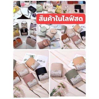 กระเป๋าแบรนด์แท้  (สินค้าในไลฟ์สด)