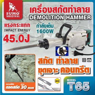 เครื่องสกัดทำลาย T65 SUMO เต็มกำลังถึง 45J เเรงสั่นสะเทือนน้อย เสียงเบา