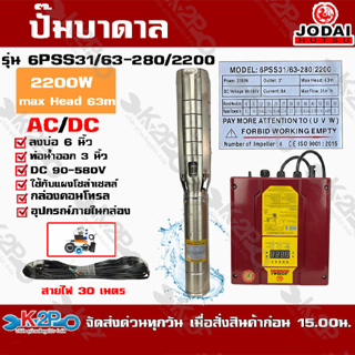 ปั๊มบาดาล JODAI 2200W AC/DC รุ่น 6PSS31/63-280/2200 บ่อ 6 นิ้ว ท่อน้ำออก 3 นิ้ว DC 90-580V Max Head 63m