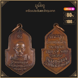 พระเครื่องจี้พระ เหรียญหลวงพ่อจง วัดหน้าต่างนอก รุ่นครบ 7 รอบ ปี 2499 จ.อยุธยา