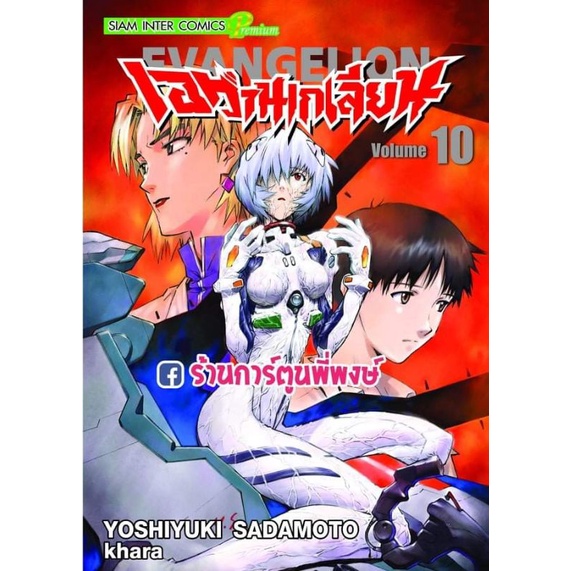 เอวานเกเลียน New Edition เล่ม 10 Shin Seiki Neon Genesis Evangelion เอวานเกเลี่ยน