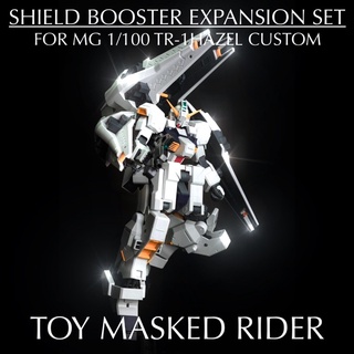 พาร์ทเสริมโล่ SHIELD BOOSTER EXPANSION SET สำหรับ FOR MG 1/100 TR-1HAZEL CUSTOM