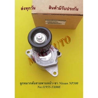 ลูกลอกดันสายพานหน้าเครื่อง+ขา NISSAN  NP300 NO:11955-5X00E