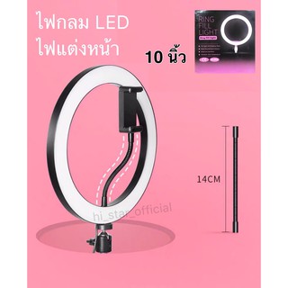 ไฟกลมแต่งหน้า LED ไฟไฟล์สด / ไฟแต่งหน้า /ถ่ายรูป ขนาด 10 นิ้ว ค่าจัดส่ง/1ชิ้น เท่านั้น