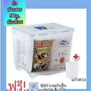 พร้อมส่ง* Super lock กล่องเก็บข้าวสาร 5 kg.