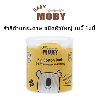 Baby Moby เบบี้ โมบี้ สำลีก้านกระดาษ ชนิดหัวใหญ่ จำนวน 110 ก้าน