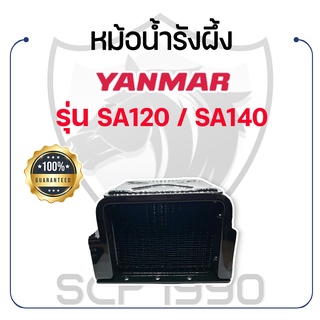 หม้อน้ำรังผึ้ง ยันม่าร์ รุ่น SA120 / SA140 YANMAR