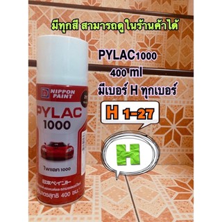 สเปรย์ สีพ่น ไพแลค pylac 1000 h1 h4 h9 h11 h15 h19 h23 h25 h27