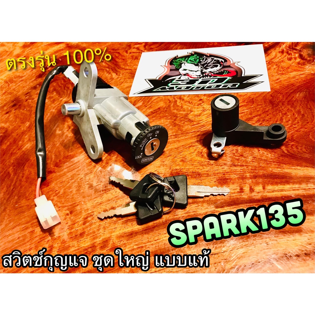 สวิตช์กุญแจ ชุดใหญ่ SPARK135 สวิทช์กุญแจ แบบแท้