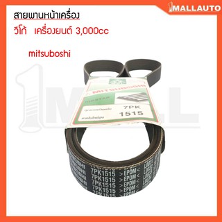 สายพานหน้าเครื่อง วีโก้ ดีเซล 3000 cc สายพานหน้าเครื่อง ยี่ห้อ mitsuboshi 7PK1515 1ชุด