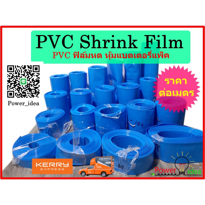 ฟิลม์หด PVC Shrink Film Battery Packing สำหรับแพ็คแบตเตอรีลิเธียม Lifepo4 Li-Ion (ขนาด 140 – 280 มม.)