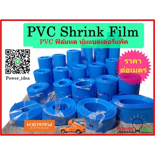 ฟิลม์หด PVC Shrink Film Battery Packing สำหรับแพ็คแบตเตอรีลิ…