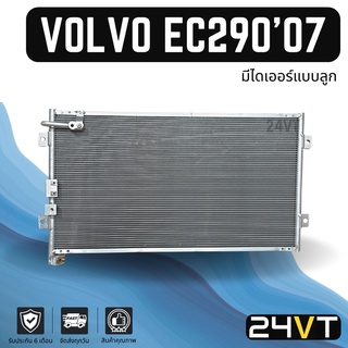 แผงร้อน วอลโว่ อีซี 290 2007 (มีไดเออร์แบบลูก) VOLVO EC290 07 แผงรังผึ้ง รังผึ้ง แผงคอยร้อน คอล์ยร้อน คอนเดนเซอร์ แผงแอร