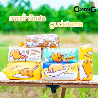 กระป๋าดินสอไข่ขี้เกียจ Gudetama กล่องดินสอ กระเป๋าเครื่องเขียน ลิขสิทธิ์แท้ พร้อมส่ง