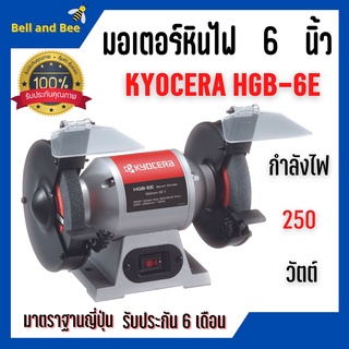 มอเตอร์หินไฟ หินเจียร์ตั้งโต๊ะ Kyocera  6 นิ้ว รุ่น HBG-6E มาตราฐาน JAPAN 🎉🌈