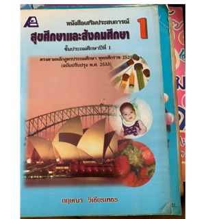 หนังสือเรียนสุขศึกษาและสังคมศึกษา ป1 มือ 2