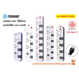 รางปลั๊กไฟ Toshino ปลั๊กไฟ ปลั๊กพ่วง แบบ หลายสวิตช์ 2300w 10A มอก. โตชิโน (P4310/P4375/P6375/P63710)