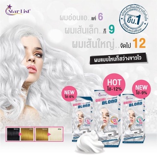 STAR LIST QUIK BLOND ควิกบลอนด์ (ชุดฟอกสีผม) ผงฟอก สว่างขาวไว