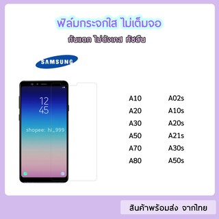 ฟิล์มกระจก แบบไม่เต็มจอ Samsung ทุกรุ่น A10 A20 A21s A30 A30s A50 A50sA70 A80  ฟิล์มกระจกใส