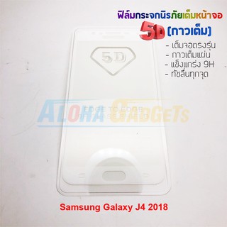 P-One ฟิล์มกระจกนิรภัยเต็มหน้าจอกาวเต็ม 5D รุ่น Samsung Galaxy J4 2018 (เต็มจอกาวเต็ม สีขาว)