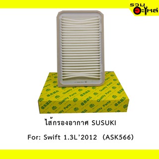 ไส้กรองอากาศ SUZUKI For: Swift  1.3 L’2012  (K12B)  📍FULL NO : 1-ASK566 📍REPLACES: 1378058M00