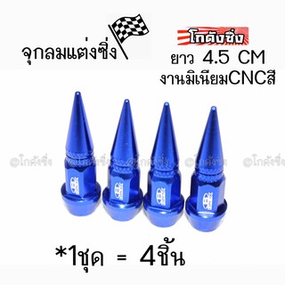 โกดังซิ่ง จุกลมยาง จุกลมหัวแหลม “4.5CM” / 1ชุด=4ชิ้น *สีน้ำเงิน