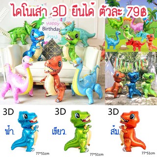 ไดโนเสา 3D ยืนได้ แบบใหม่. ลูกโป่งไดโนเสาร์