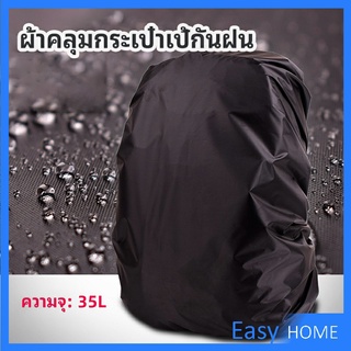 ผ้าคลุมกระเป๋าเป้ กันน้ำ กันฝน กระเป๋าเป้สะพายหลัง waterproof cover for backpack