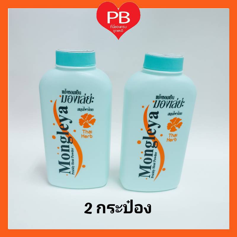 🔥ส่งเร็ว•ของแท้•ใหม่🔥แป้งหอมเย็น มองเล่ยะ สูตรดั้งเดิม ขนาด  200 ก. (2 กระป๋อง)
