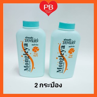 🔥ส่งเร็ว•ของแท้•ใหม่🔥แป้งหอมเย็น มองเล่ย่ะ สูตรดั้งเดิม ขนาด  200 ก. (2 กระป๋อง)