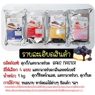 🔥ส่งฟรี🔥 คุกกี้ & แครกเกอร์ บด ตรา Bake Master ขนาด (900g - 1kg) เบคมาสเตอร์ คุกกี้บด แครกเกอร์บด คุกกี้ช็อกโกแลตบด