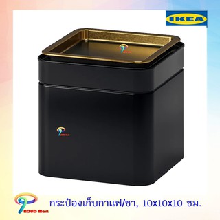 IKEA ที่เก็บชา กาแฟ กระป๋องเก็บกาแฟ/ชา, 10x10x10 ซม.