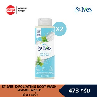 [แพ็คคู่]ST.IVES EXFOLIATING BODY WASH SEASALT&amp;KELP473ML เซนท์ไอฟ ซีซอลท์ บอดี้วอช อินดิโก้ ครีมอาบน้ำสกัดจากธรรมชาติ