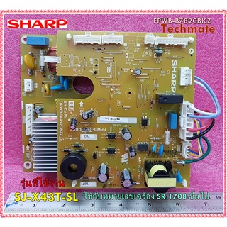 อะไหล่ของแท้/เมนบอร์ดตู้เย็นชาร์ป/SHARP/SJ-X43T-SL/พาร์ท/FPWB-B782CBKZ/ใช้กับหมายเลขเครื่อง SR.1708 ขึ้นไป