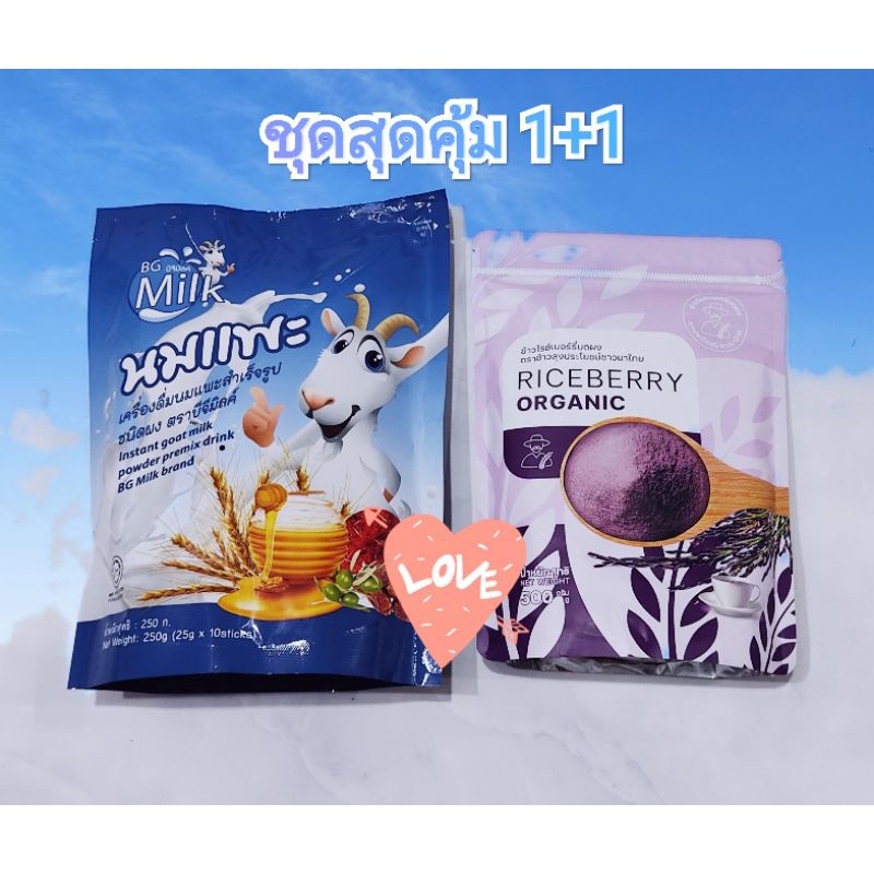 ‌นมแพะบีจีมิลค์ แบบซองขนาด 250g. พร้อมจมูกข้าวไรซ์เบอร์รี่ ขนาด500g.