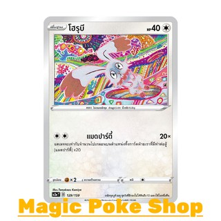 โฮรุบี (C/SD) ไร้สี ชุด ไชนีวีแมกซ์คอลเลกชัน การ์ดโปเกมอน (Pokemon Trading Card Game) ภาษาไทย sc3a129