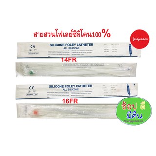 SILICONE 2-WAY FOLEY CATHETER ALL SILICONE สายโฟเลย์ซิลิโคนแบบทั้งหมด