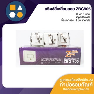 (ขายส่ง ยกกล่อง 12 ชิ้น) สวิทซ์ไฟสี่เหลี่ยมลอย Zeberg รุ่น ZBG905