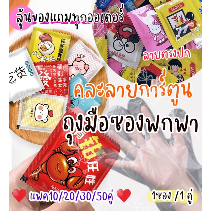 ถุงมือพกพา ถุงมือพลาสติก ใช้แล้วทิ้ง แพค10/20/50 คู่ ลุ้นสุ่มของแถม คละลายน่ารักมากก ลายตรงปก
