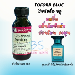 หัวเชื้อน้ำหอมกลิ่น  TOFORD BLUE โทฟอร์ด บลู