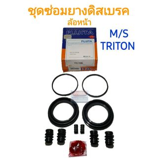 ชุดซ่อมยางดิสเบรคหน้า MITSUBISHI  TRITON (KA/KB) ขับสอง ตัวเตี้ย ปี 2005-2014 ยี่ห้อ FUJITA