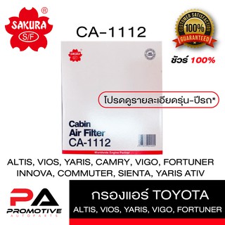 กรองแอร์ ธรรมดา และ คาร์บอน VIGO, FORTUNER 05-15, VIOS, YARIS, SIENTA, CAMRY (CA-1112, CAC-1112) SAKURA