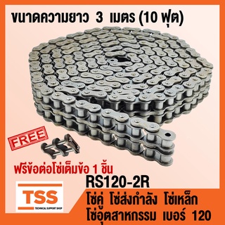 RS120-2R โซ่คู่ โซ่ส่งกำลัง โซ่เหล็ก โซ่อุตสาหกรรม เบอร์ 120 (Transmission Roller chain) ขนาด 3 เมตร/1 กล่อง โซ่เบอร์120