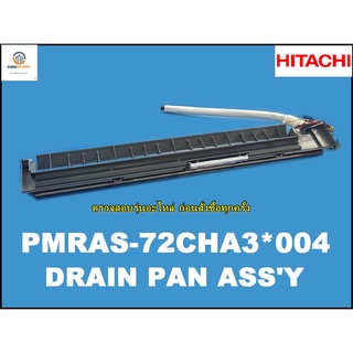 ขายอะไหล่ของแท้/ชุดบานสวิงแอร์/รางน้ำทิ้ง มาทั้งชุด/PMRAS-72CHA3*004/DRAIN PAN ASSY/HITACHI