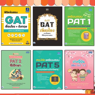 หนังสือเตรียมสอบ GAT + PAT อัปเดตล่าสุดปี 63-64