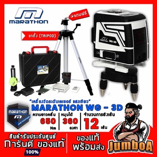 MARATHON WG-3D เครื่องวัดระดับเลเซอร์ 12 เส้น (แสงเขียว) 4H8V พร้อมขาตั้งปรับระดับ