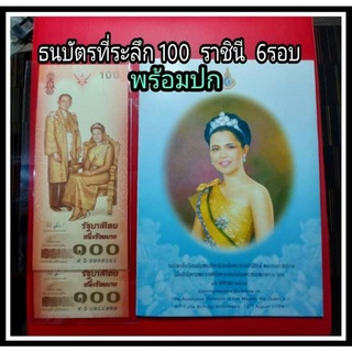 ธนบัตร100 ที่ระลึก พร้อมปก สภาพใหม่กริ๊บ