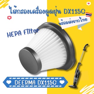 (พร้อมส่งในไทย)​ไส้กรองเครื่องดูด​ฝุ่น​ Deerma​ DX115C​ DX115 Filter HEPA อะไหล่ไส้กรอง​ตรงรุ่น